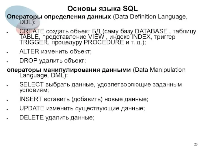 Операторы определения данных (Data Definition Language, DDL): CREATE создать объект БД