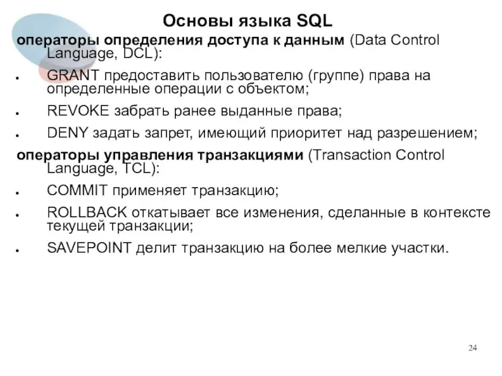 операторы определения доступа к данным (Data Control Language, DCL): GRANT предоставить