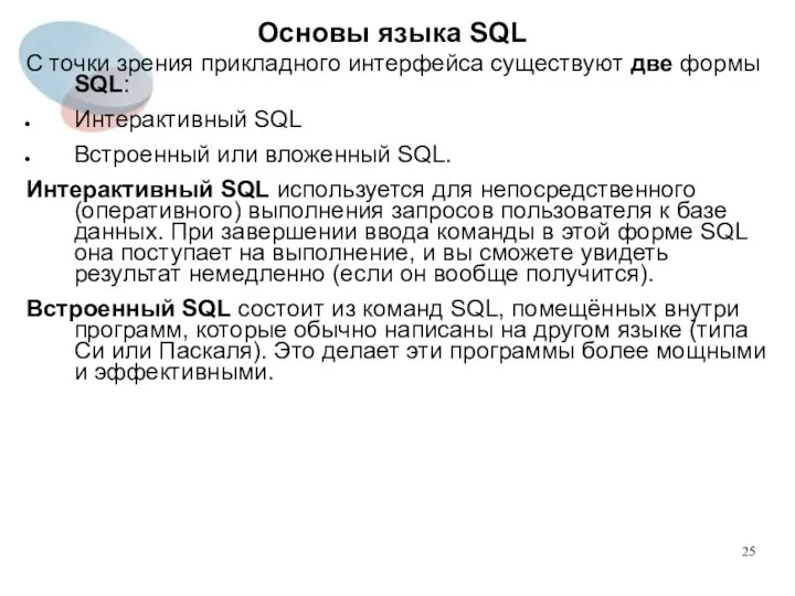 С точки зрения прикладного интерфейса существуют две формы SQL: Интерактивный SQL