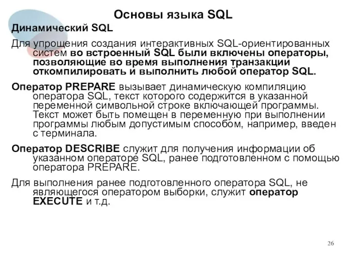 Динамический SQL Для упрощения создания интерактивных SQL-ориентированных систем во встроенный SQL