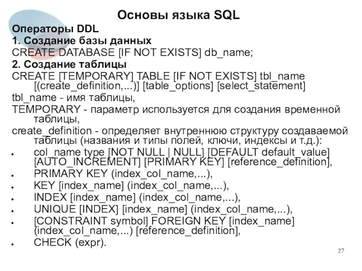 Операторы DDL 1. Создание базы данных CREATE DATABASE [IF NOT EXISTS]