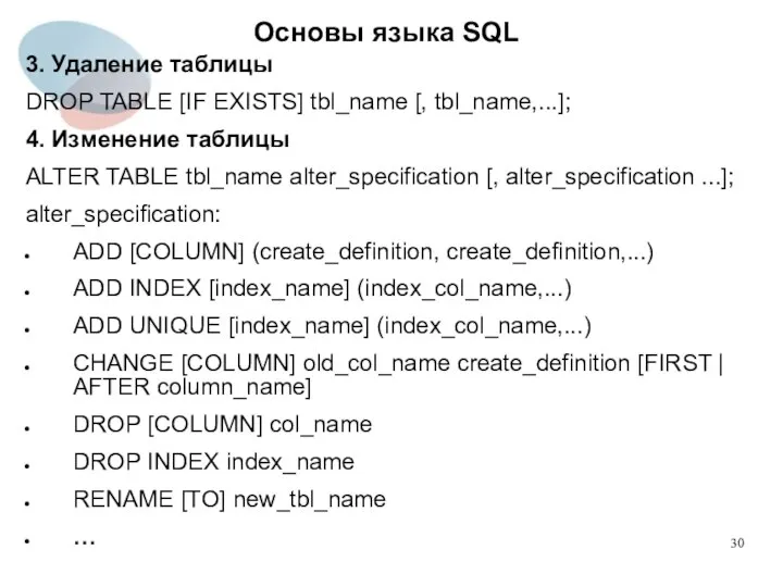 3. Удаление таблицы DROP TABLE [IF EXISTS] tbl_name [, tbl_name,...]; 4.