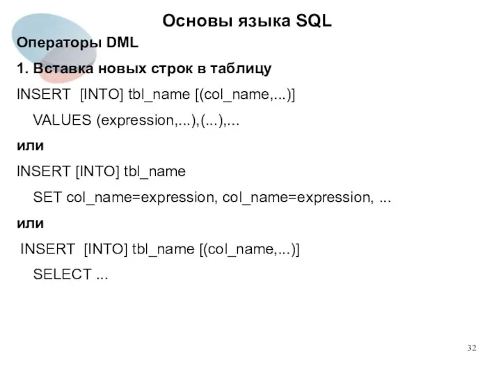 Операторы DML 1. Вставка новых строк в таблицу INSERT [INTO] tbl_name