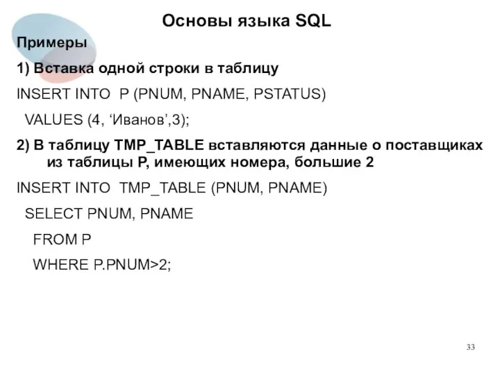 Примеры 1) Вставка одной строки в таблицу INSERT INTO P (PNUM,