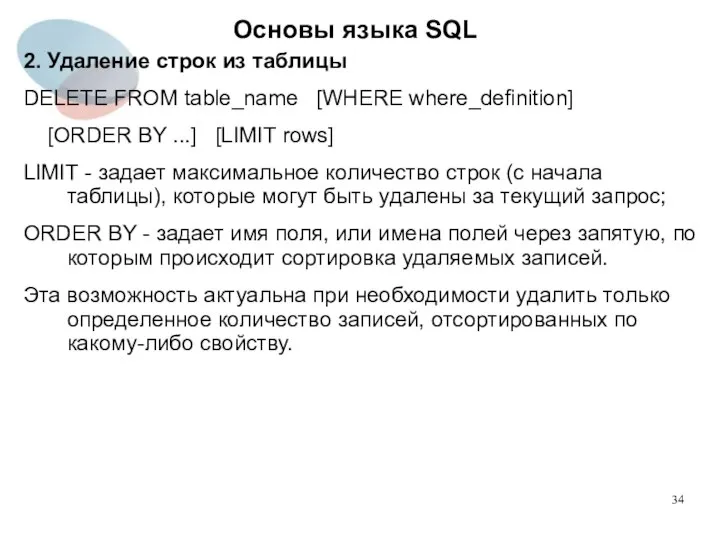 2. Удаление строк из таблицы DELETE FROM table_name [WHERE where_definition] [ORDER