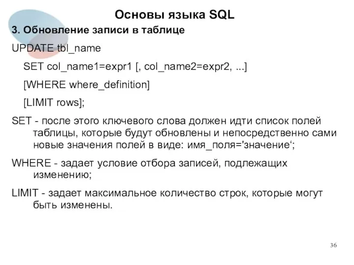 3. Обновление записи в таблице UPDATE tbl_name SET col_name1=expr1 [, col_name2=expr2,