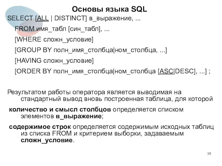 SELECT [ALL | DISTINCT] в_выражение, ... FROM имя_табл [син_табл], ... [WHERE