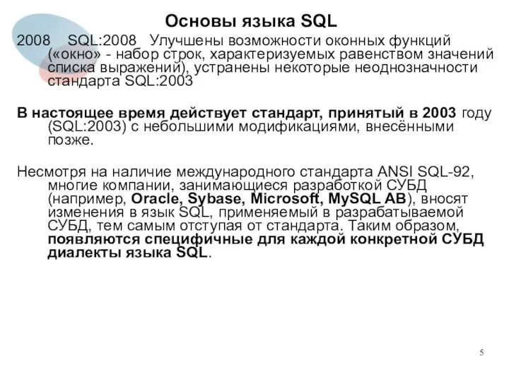 2008 SQL:2008 Улучшены возможности оконных функций («окно» - набор строк, характеризуемых
