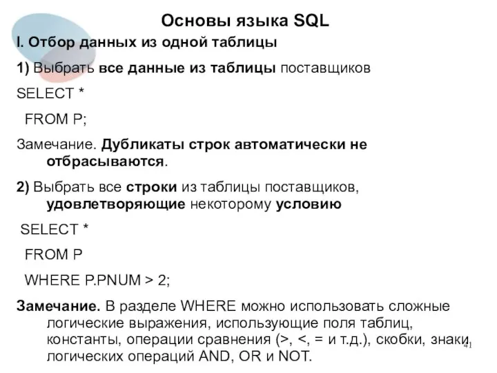 I. Отбор данных из одной таблицы 1) Выбрать все данные из