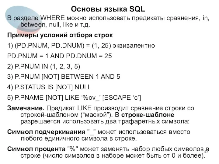 В разделе WHERE можно использовать предикаты сравнения, in, between, null, like