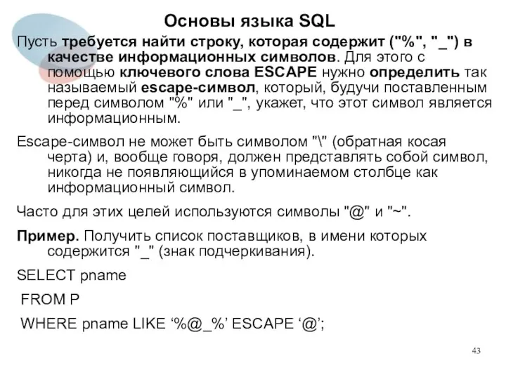 Пусть требуется найти строку, которая содержит ("%", "_") в качестве информационных