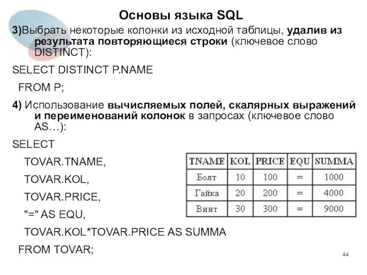 3)Выбрать некоторые колонки из исходной таблицы, удалив из результата повторяющиеся строки