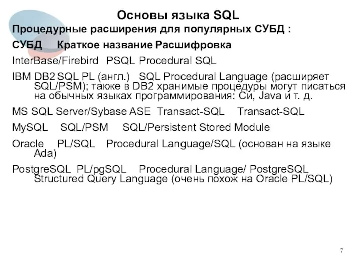 Процедурные расширения для популярных СУБД : СУБД Краткое название Расшифровка InterBase/Firebird