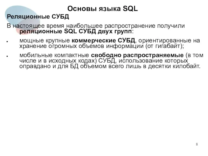 Реляционные СУБД В настоящее время наибольшее распространение получили реляционные SQL СУБД