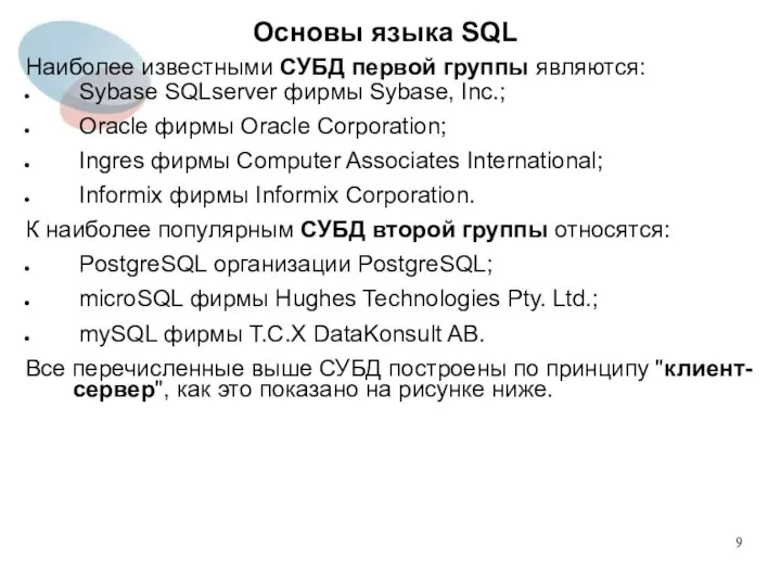 Наиболее известными СУБД первой группы являются: Sybase SQLserver фирмы Sybase, Inc.;
