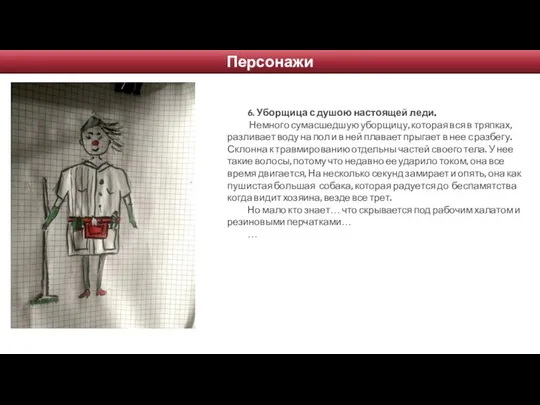 6. Уборщица с душою настоящей леди. Немного сумасшедшую уборщицу, которая вся