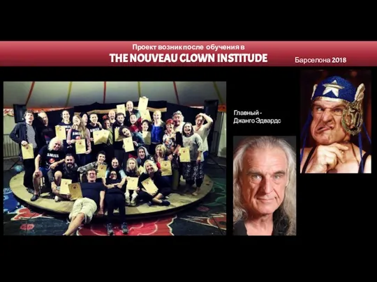 Проект возник после обучения в THE NOUVEAU CLOWN INSTITUDE Главный - Джанго Эдвардс Барселона 2018