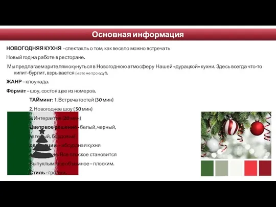 Основная информация НОВОГОДНЯЯ КУХНЯ - спектакль о том, как весело можно