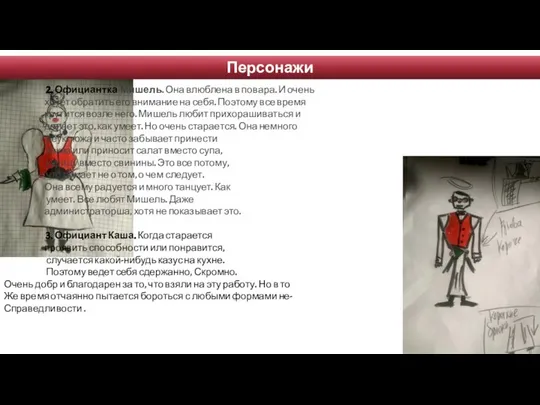 Персонажи 2. Официантка Мишель. Она влюблена в повара. И очень хочет