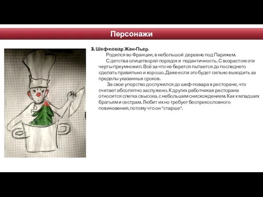 Персонажи 3. Шеф-повар Жан-Пьер. Родился во Франции, в небольшой деревне под