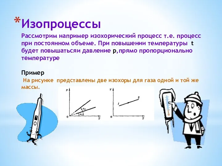 Изопроцессы Рассмотрим например изохорический процесс т.е. процесс при постоянном объеме. При