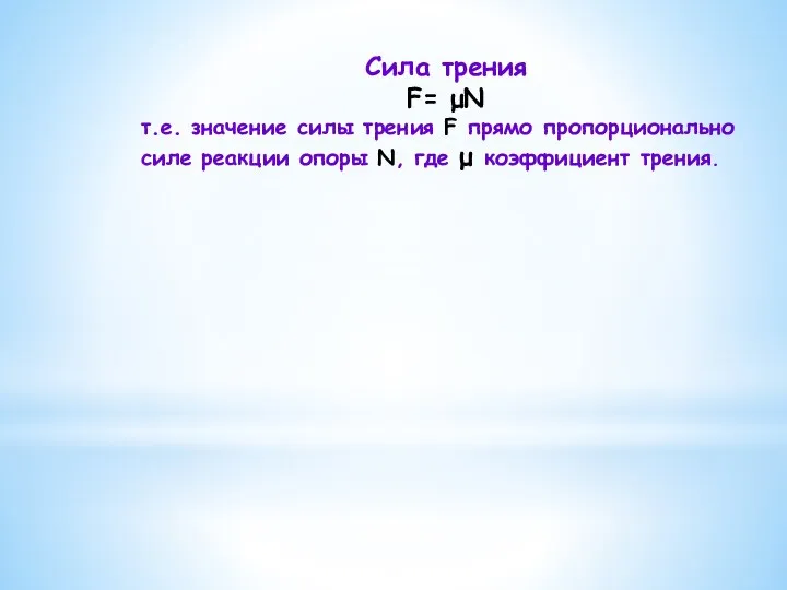 Сила трения F= μN т.е. значение силы трения F прямо пропорционально