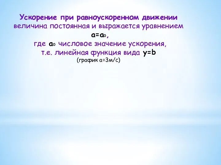 Ускорение при равноускоренном движении величина постоянная и выражается уравнением а=а0, где