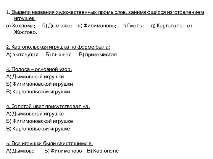 1. Выдели названия художественных промыслов, занимающихся изготовлением игрушек. а) Хохлома; б)