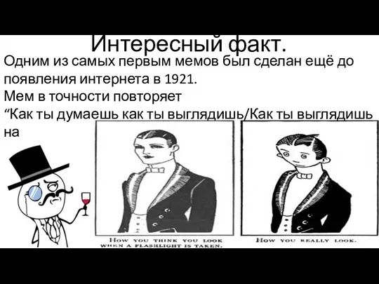 Интересный факт. Одним из самых первым мемов был сделан ещё до