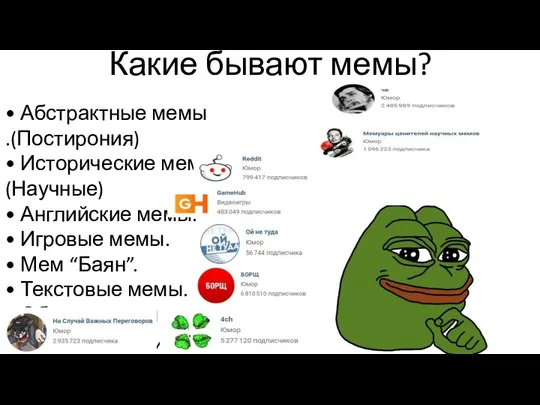 Какие бывают мемы? • Абстрактные мемы .(Постирония) • Исторические мемы .