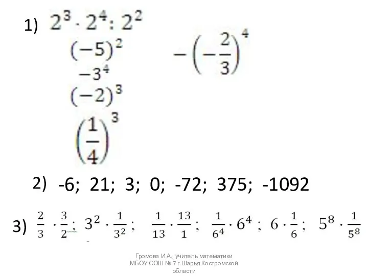 1) 2) -6; 21; 3; 0; -72; 375; -1092 3) Громова