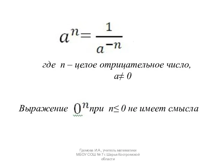 где n – целое отрицательное число, a≠ 0 Выражение при n≤