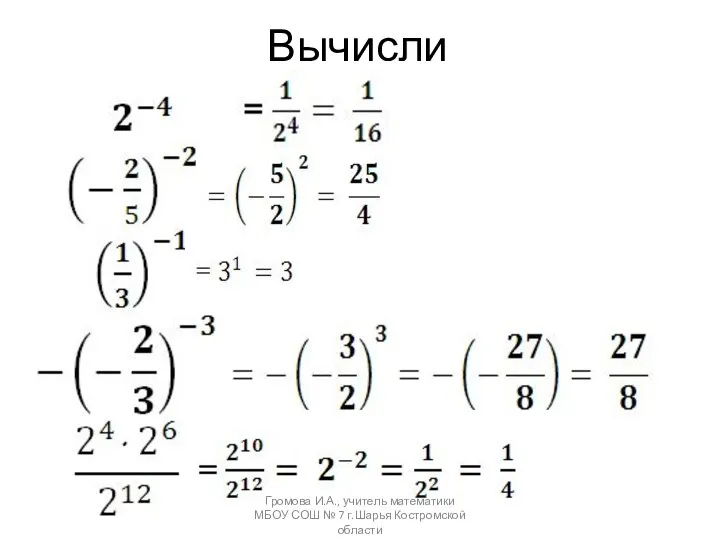 Вычисли Громова И.А., учитель математики МБОУ СОШ № 7 г.Шарья Костромской области