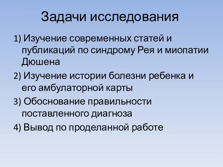 Задачи исследования 1) Изучение современных статей и публикаций по синдрому Рея