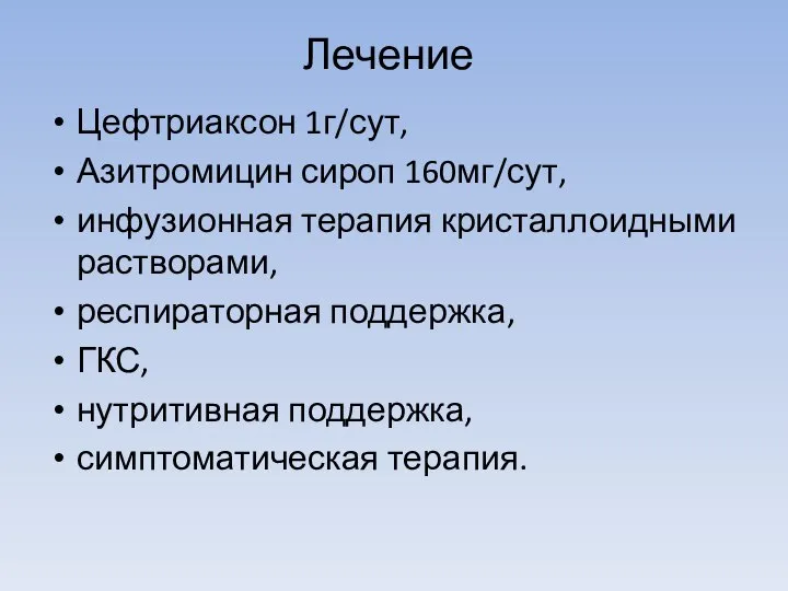 Цефтриаксон 1г/сут, Азитромицин сироп 160мг/сут, инфузионная терапия кристаллоидными растворами, респираторная поддержка,