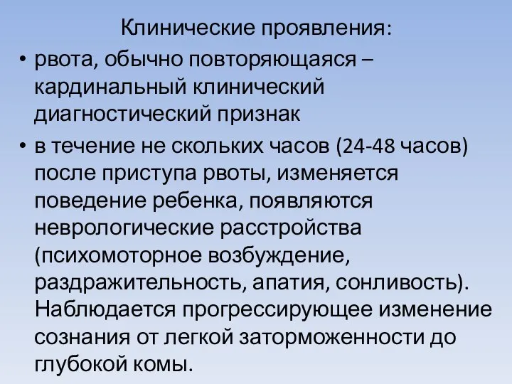 Клинические проявления: рвота, обычно повторяющаяся – кардинальный клинический диагностический признак в