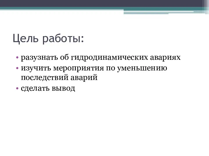 Цель работы: разузнать об гидродинамических авариях изучить мероприятия по уменьшению последствий аварий сделать вывод