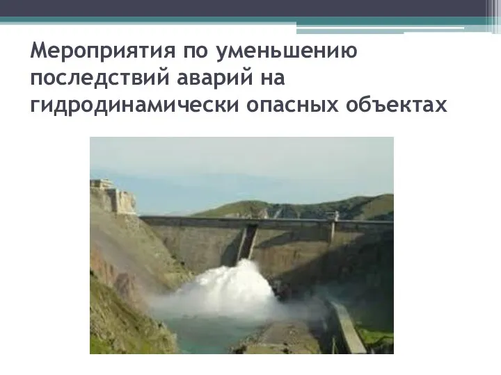 Мероприятия по уменьшению последствий аварий на гидродинамически опасных объектах