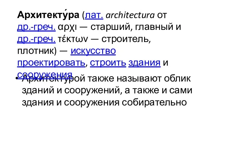 Архитектурой также называют облик зданий и сооружений, а также и сами