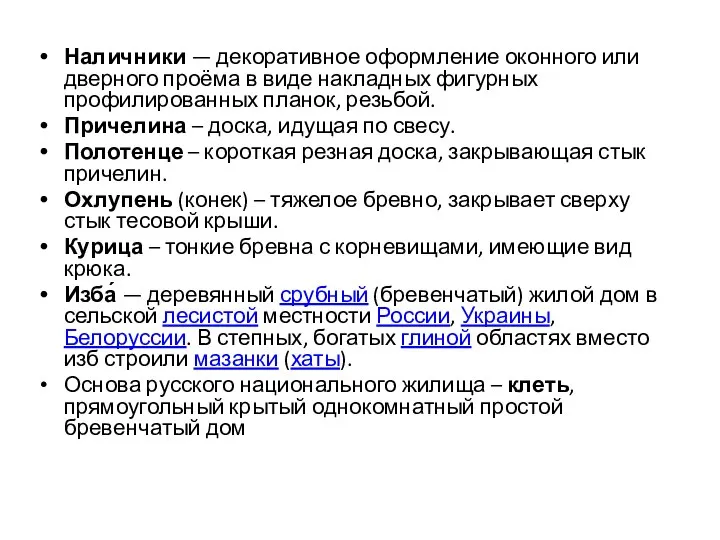 Наличники — декоративное оформление оконного или дверного проёма в виде накладных