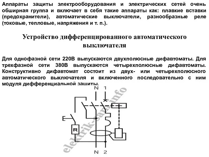 Аппараты защиты электрооборудования и электрических сетей очень обширная группа и включает