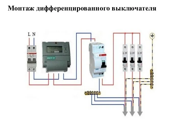 Монтаж дифференцированного выключателя