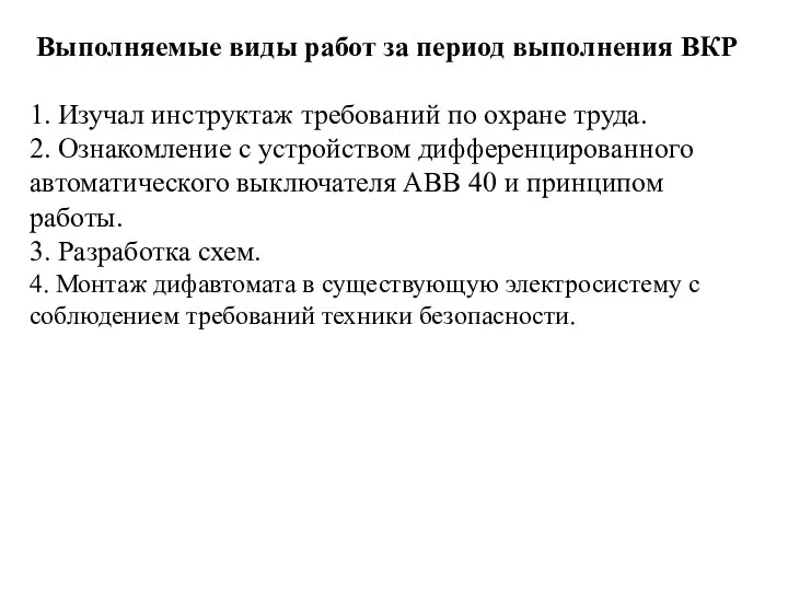 Выполняемые виды работ за период выполнения ВКР 1. Изучал инструктаж требований