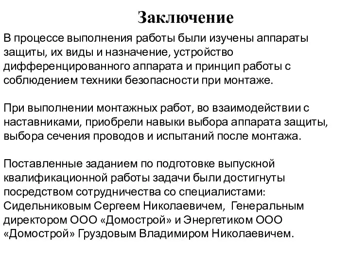 Заключение В процессе выполнения работы были изучены аппараты защиты, их виды