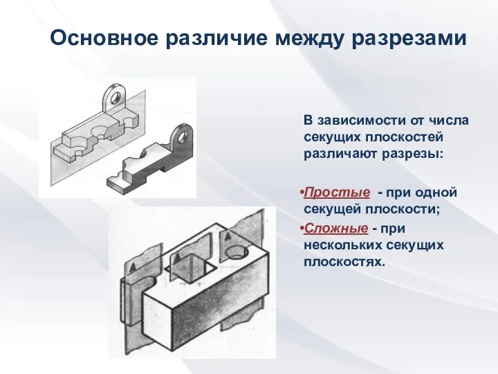 Основное различие между разрезами В зависимости от числа секущих плоскостей различают