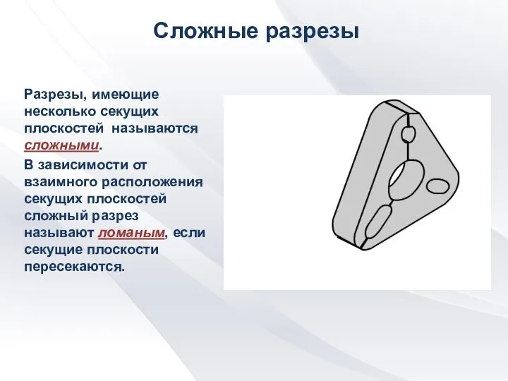 Разрезы, имеющие несколько секущих плоскостей называются сложными. В зависимости от взаимного