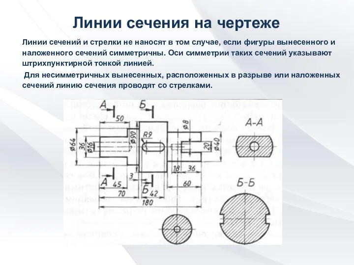 Линии сечения на чертеже Линии сечений и стрелки не наносят в