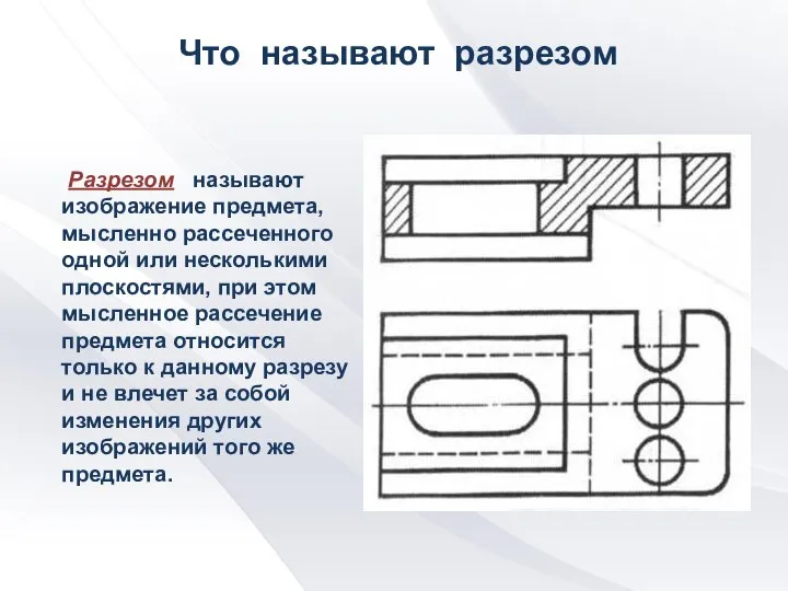 Что называют разрезом Разрезом называют изображение предмета, мысленно рассеченного одной или