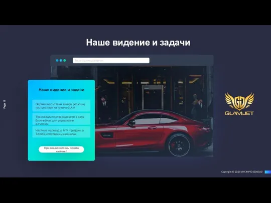 Image placeholder https://www.glamjet.io Присоединяйтесь прямо сейчас! Наше видение и задачи Первая