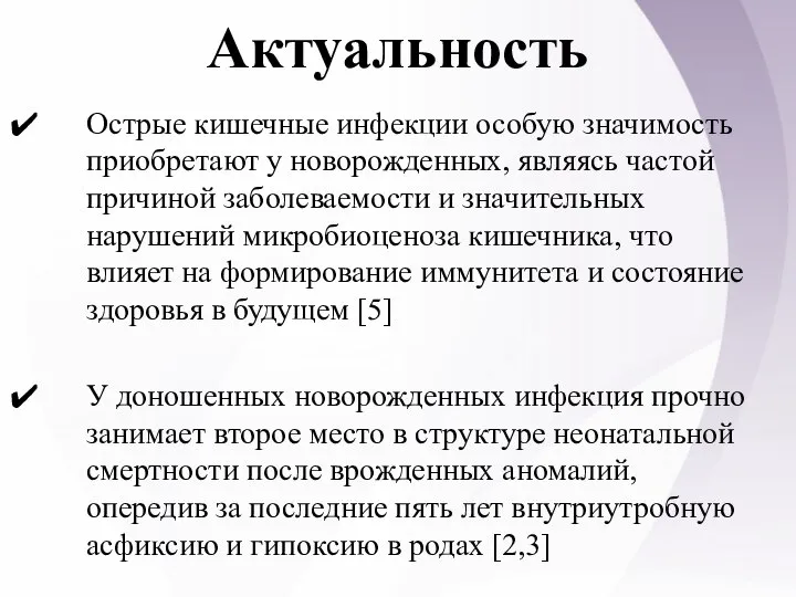 Актуальность Острые кишечные инфекции особую значимость приобретают у новорожденных, являясь частой